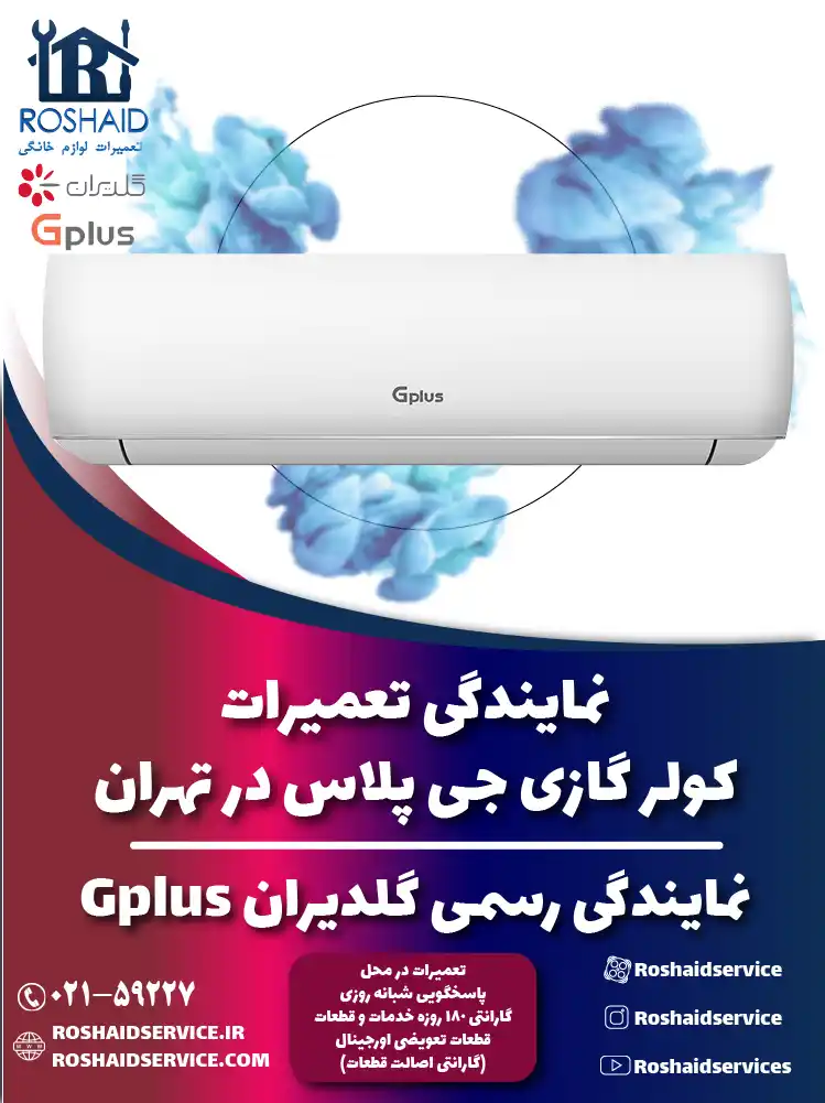 تعمیرات کولر گازی جی پلاس در تهران | نمایندگی رسمی گلدیران Gplus